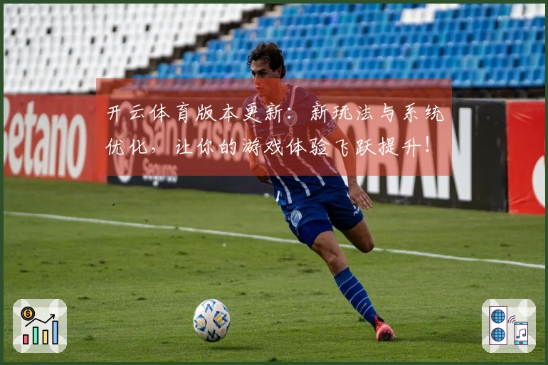开云体育版本更新：新玩法与系统优化，让你的游戏体验飞跃提升！